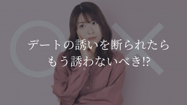 デートの誘い　断られたら　もう誘わない