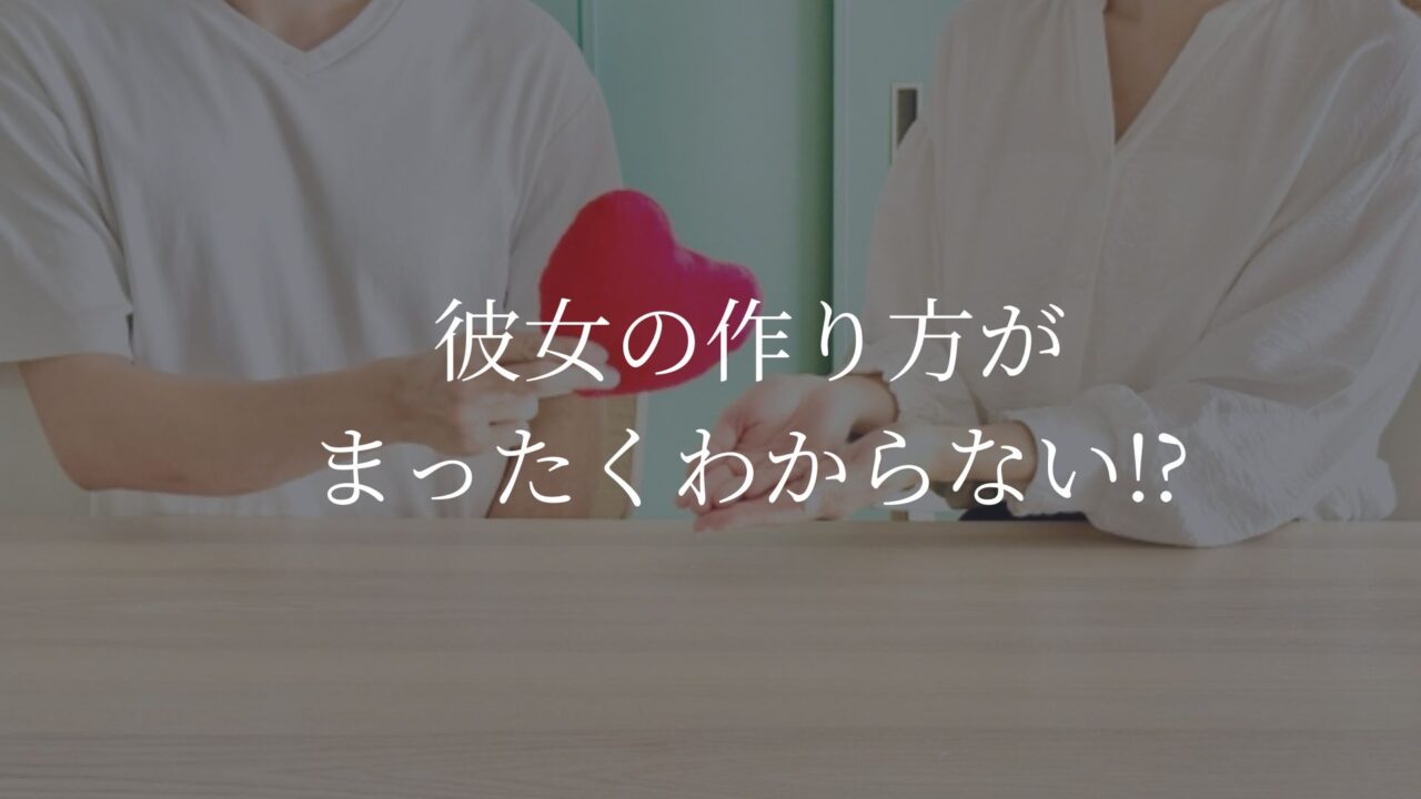 彼女の作り方がまったくわからない