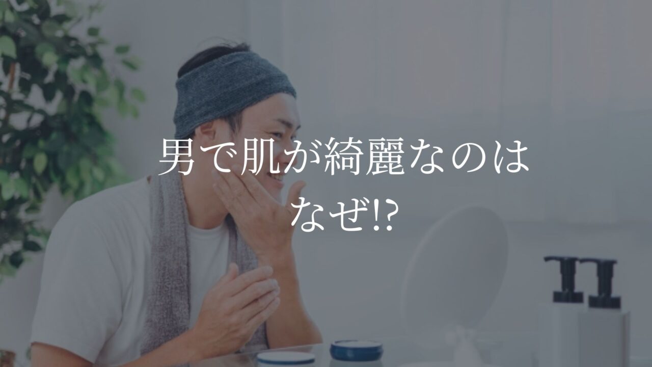 男　肌汚い　なぜ