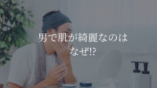 男　肌汚い　なぜ