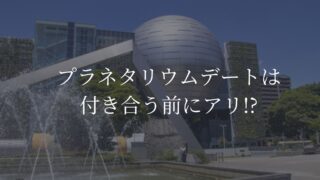 プラネタリウムデート　付き合う前