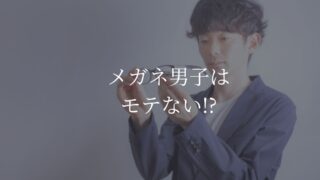 メガネ男子　モテない