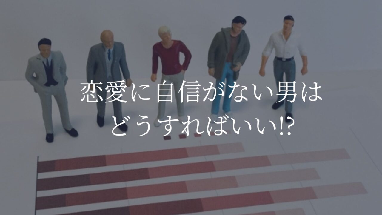 恋愛に自信がない男