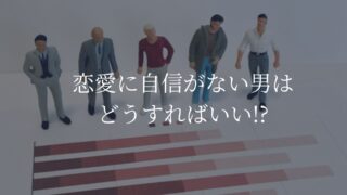 恋愛に自信がない男