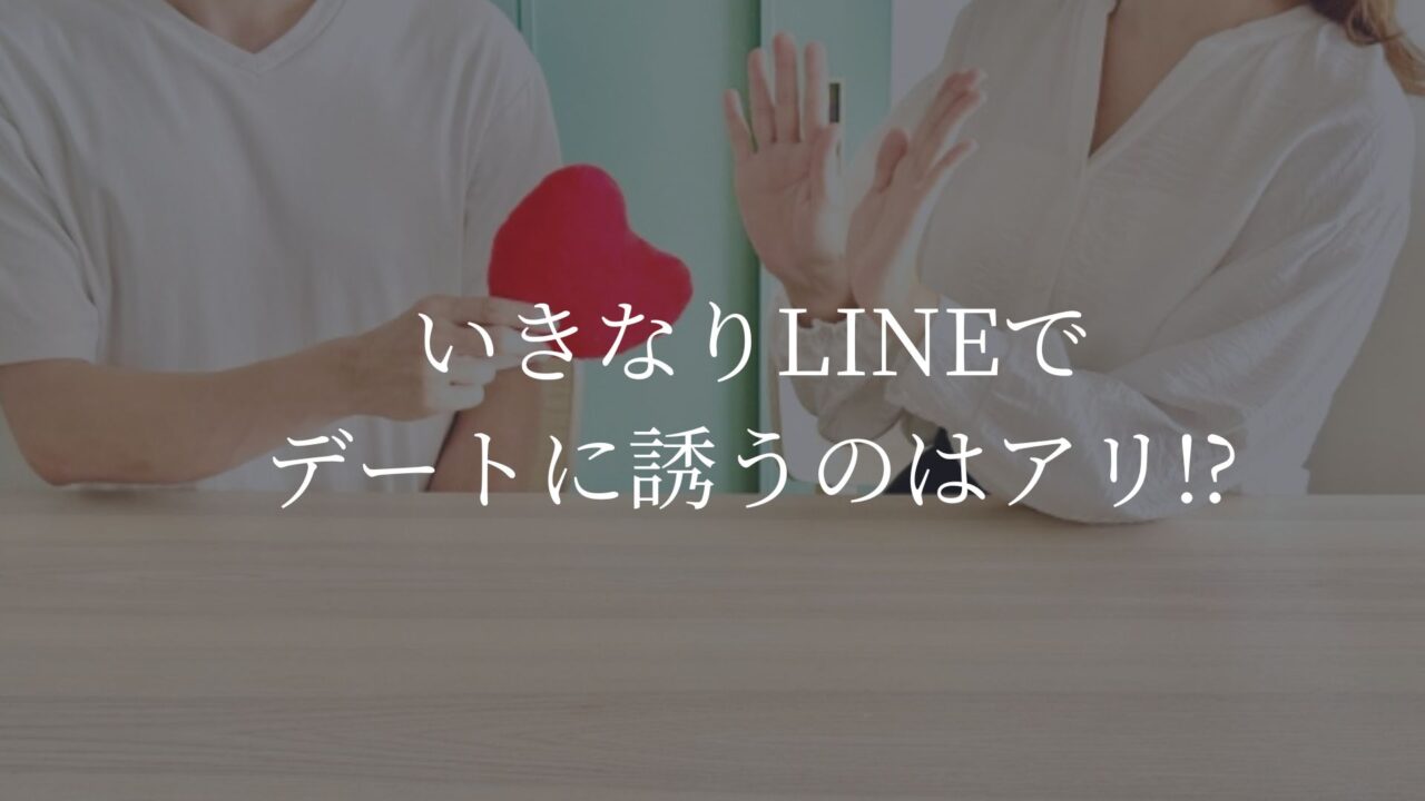 いきなりLINEでデートに誘うのはアリ