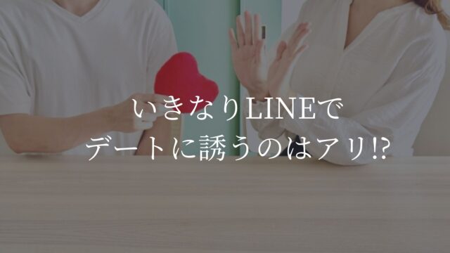 いきなりLINEでデートに誘うのはアリ
