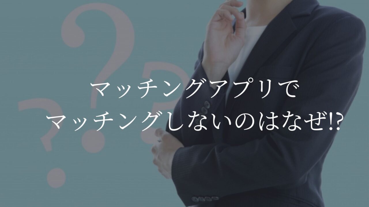 マッチングアプリ　マッチングしない