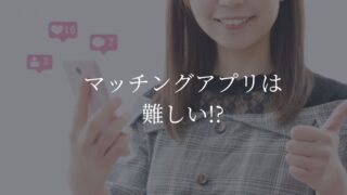 マッチングアプリ　難しい