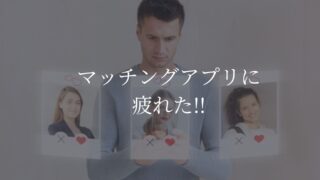 マッチングアプリ　疲れた