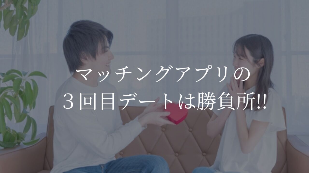 マッチングアプリ　３回目