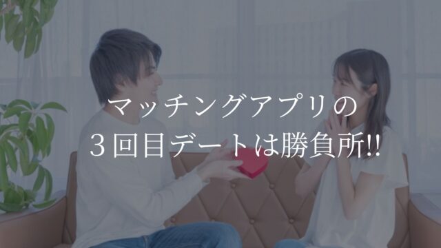 マッチングアプリ　３回目