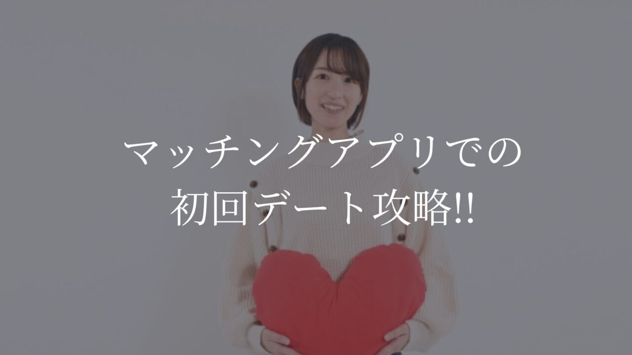 マッチングアプリ　初回デート