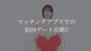 マッチングアプリ　初回デート