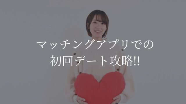 マッチングアプリ　初回デート