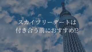 スカイツリーデート　付き合う前