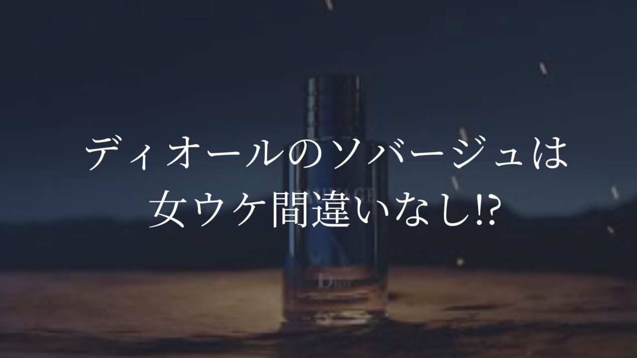 ディオールソバージュ　女ウケ