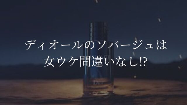 ディオールソバージュ　女ウケ