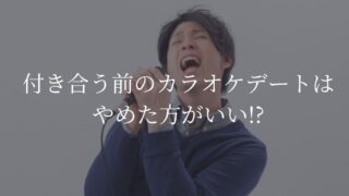 カラオケデート　付き合う前