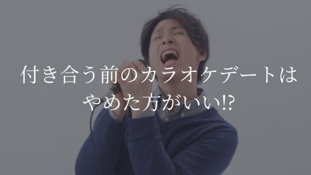カラオケデート　付き合う前
