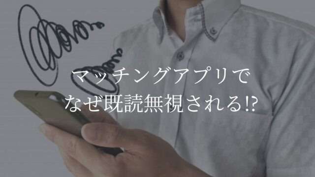 マッチングアプリ　既読無視