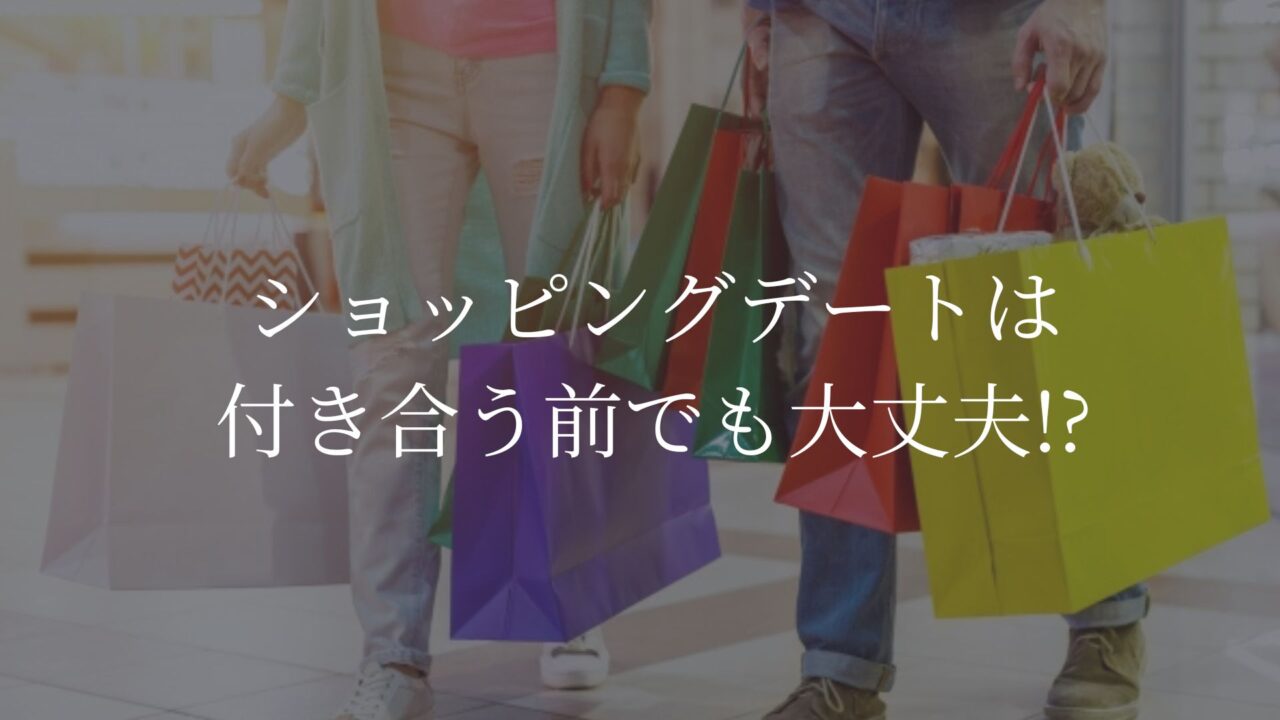 ショッピングデート　付き合う前