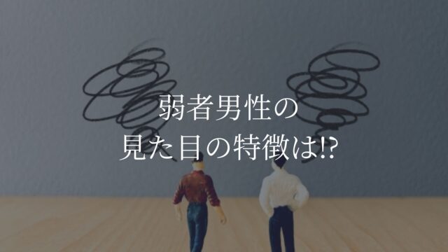 弱者男性　見た目　特徴