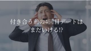 ４回目デート　付き合う前