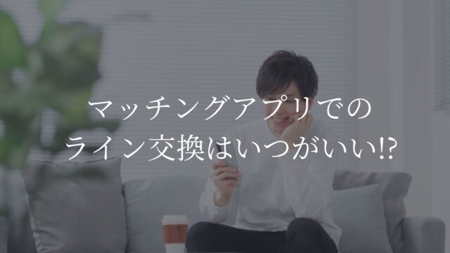マッチングアプリ　ライン交換　会う前