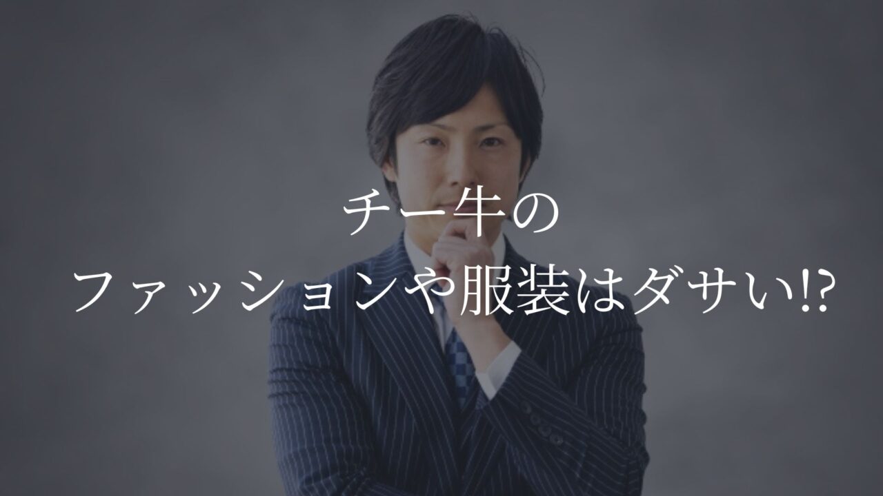 チー牛　ファッション　服装