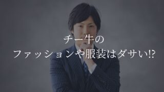 チー牛　ファッション　服装