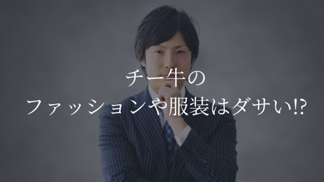 チー牛　ファッション　服装