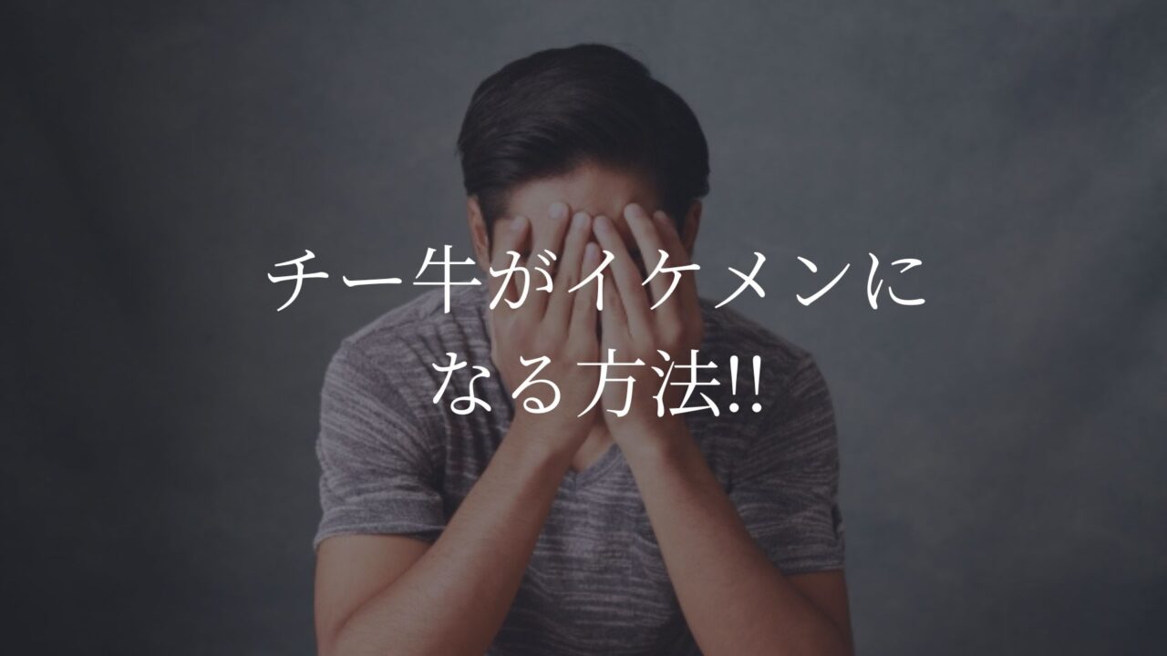 チー牛　イケメン