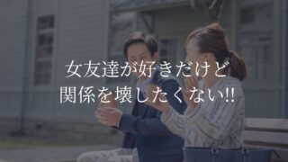 女友達が好きだけど関係を壊したくない