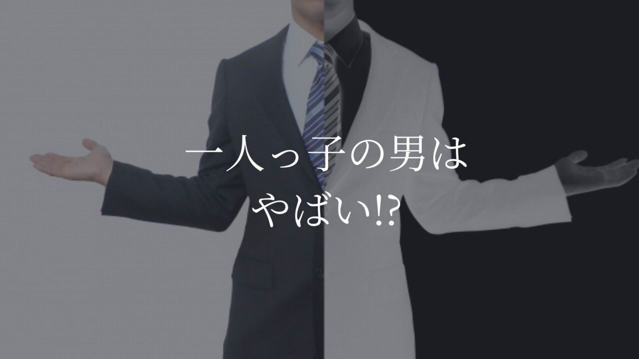 一人っ子の男はやばい