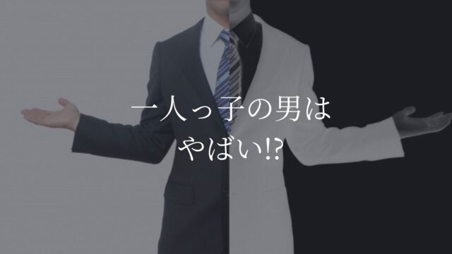 一人っ子の男はやばい