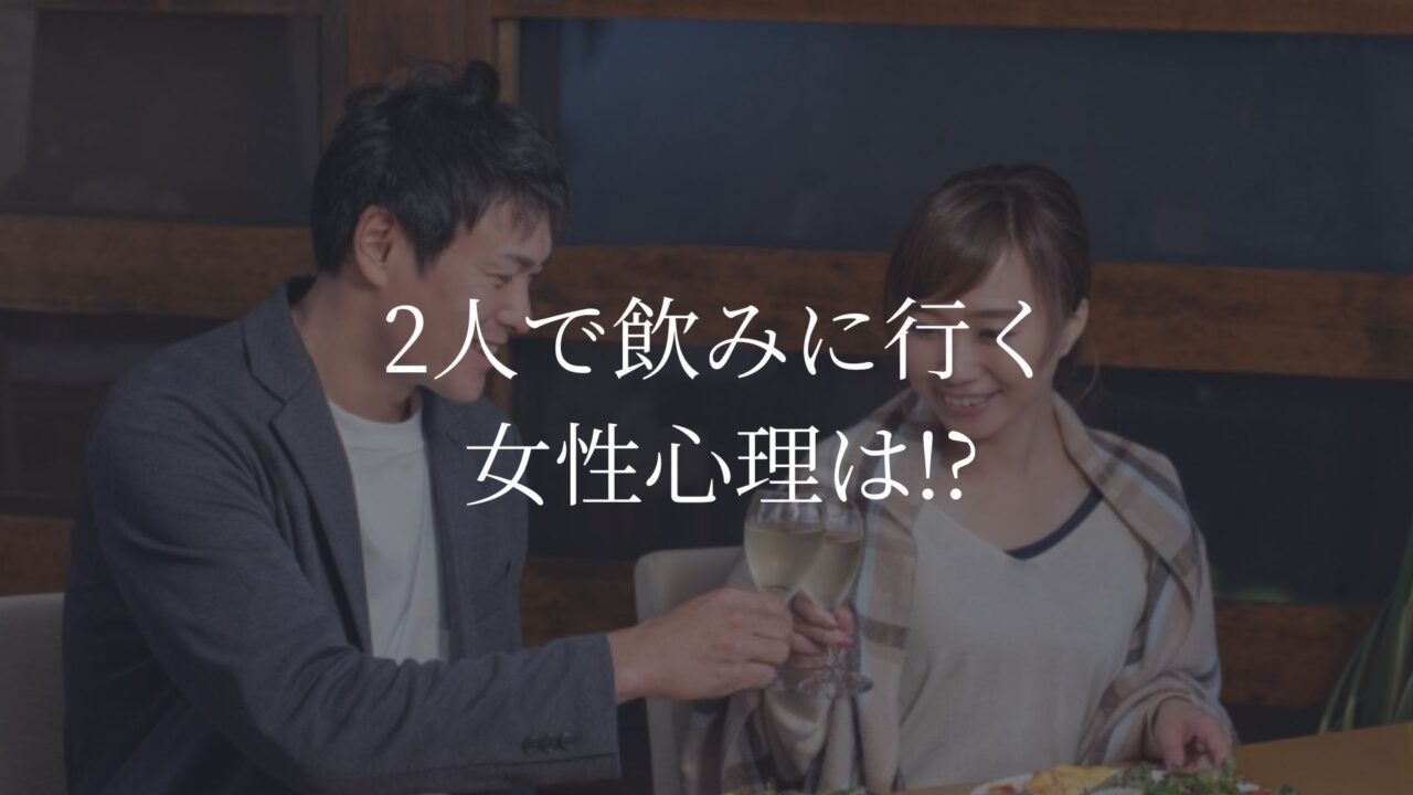 2人で飲みに行く　女性心理