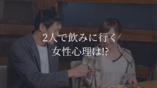 2人で飲みに行く　女性心理